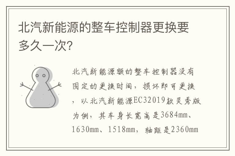 北汽新能源的整车控制器更换要多久一次？