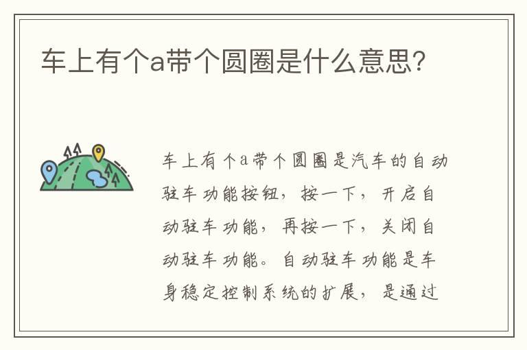 车上有个a带个圆圈是什么意思？