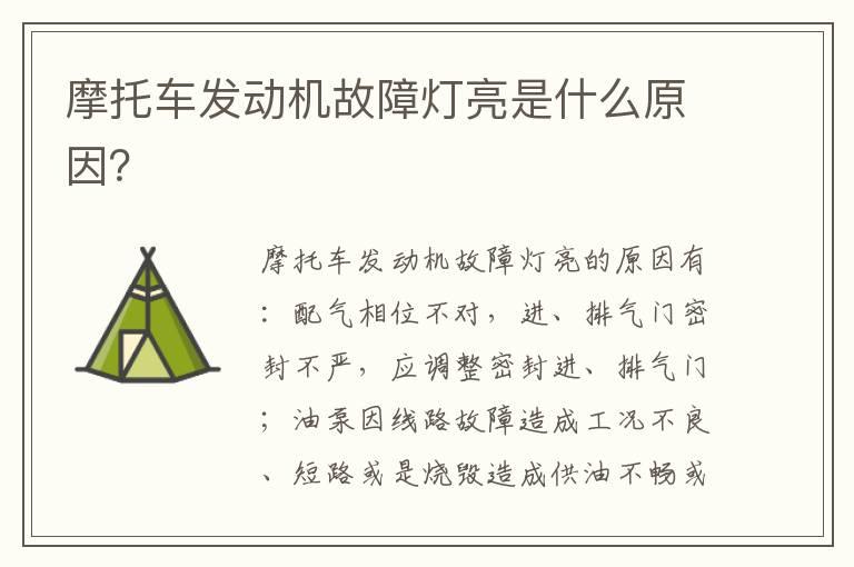 摩托车发动机故障灯亮是什么原因？