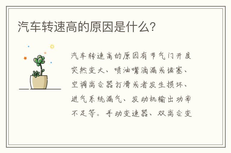 汽车转速高的原因是什么？