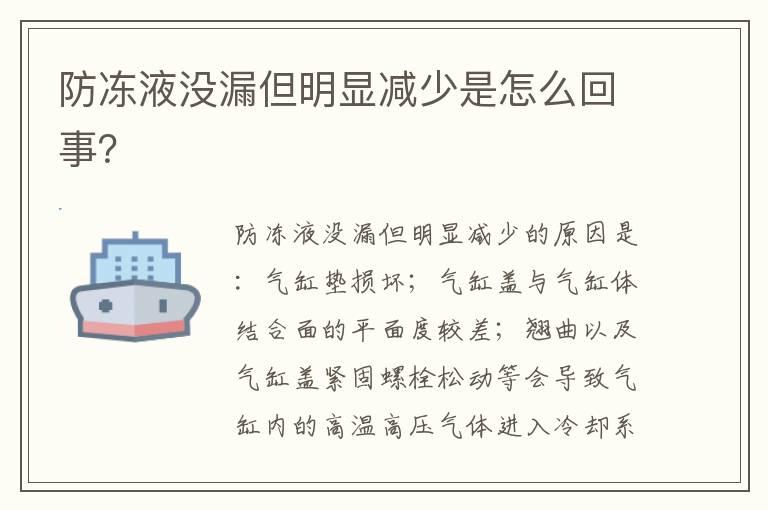 防冻液没漏但明显减少是怎么回事？