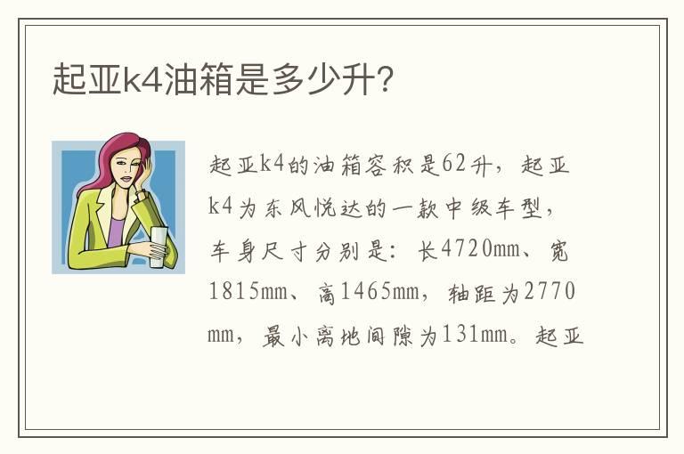 起亚k4油箱是多少升？