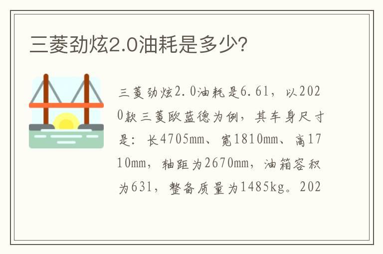 三菱劲炫2.0油耗是多少？