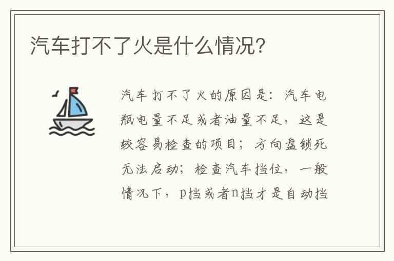 汽车打不了火是什么情况？