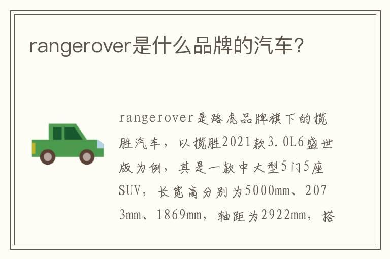 rangerover是什么品牌的汽车？