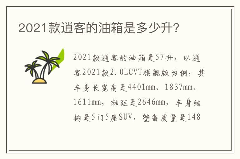 2021款逍客的油箱是多少升？