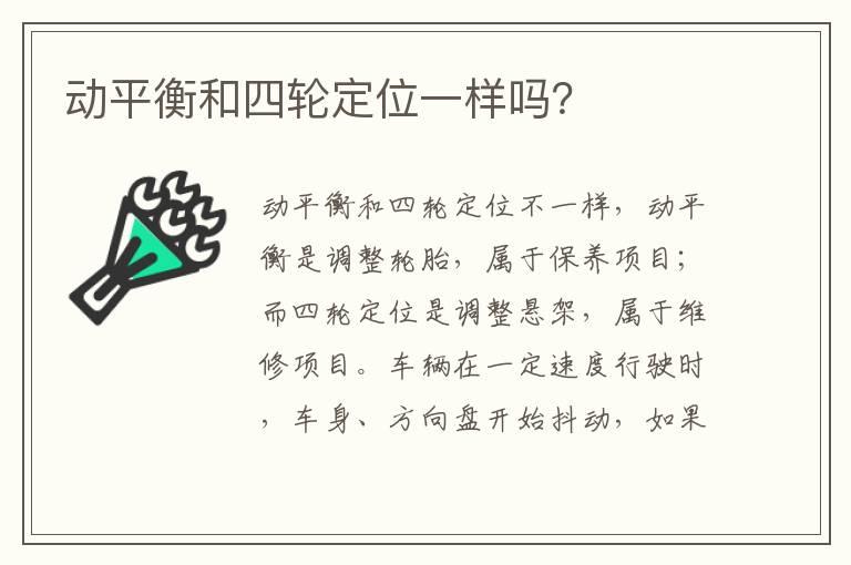 动平衡和四轮定位一样吗？