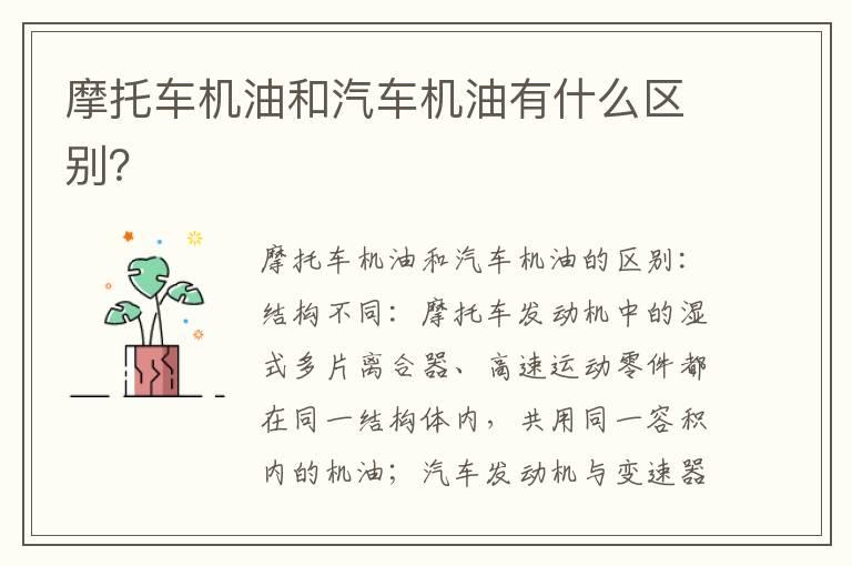 摩托车机油和汽车机油有什么区别？