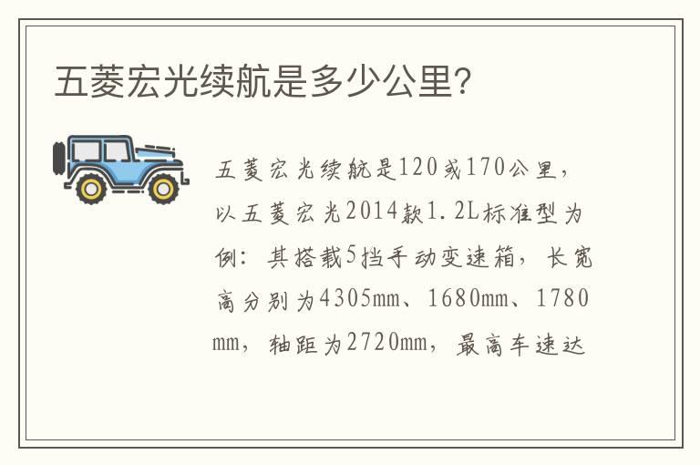 五菱宏光续航是多少公里？