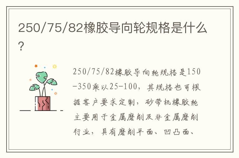 250/75/82橡胶导向轮规格是什么？