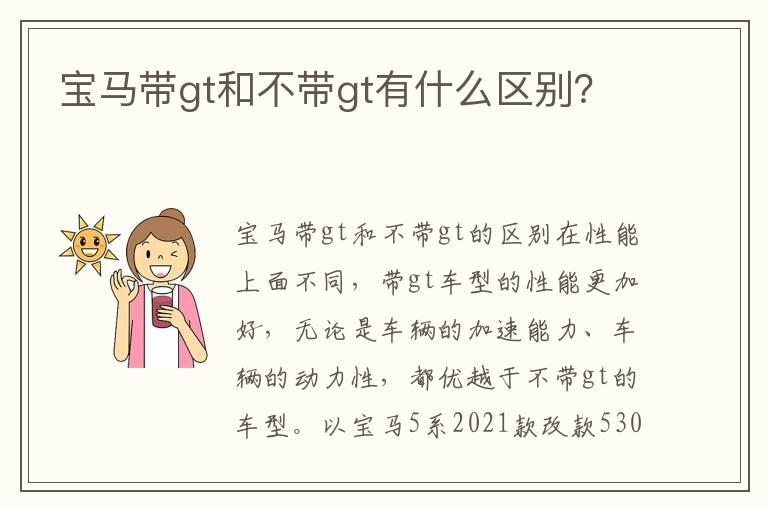 宝马带gt和不带gt有什么区别？