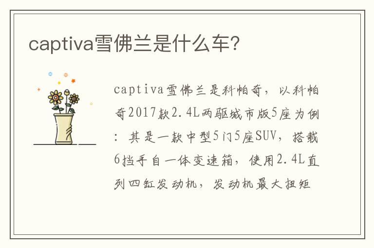 captiva雪佛兰是什么车？