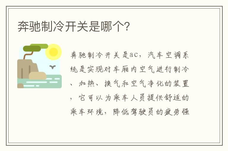 奔驰制冷开关是哪个？