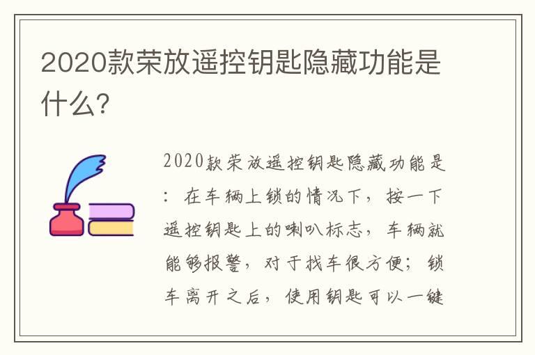 2020款荣放遥控钥匙隐藏功能是什么？