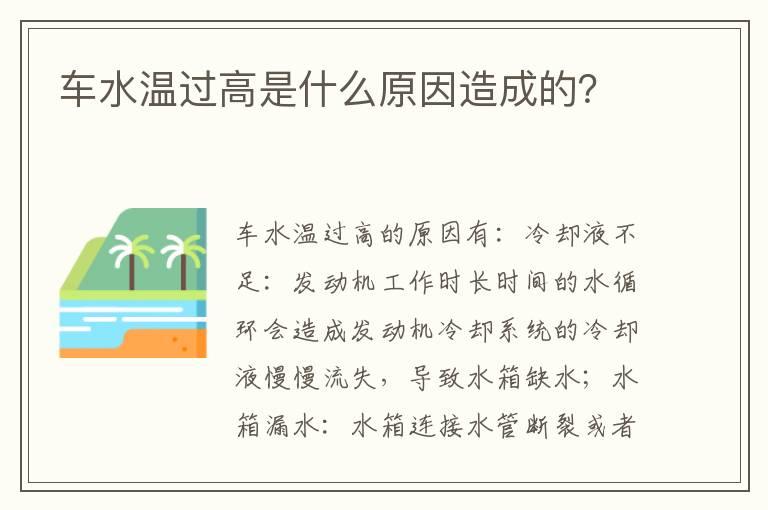 车水温过高是什么原因造成的？