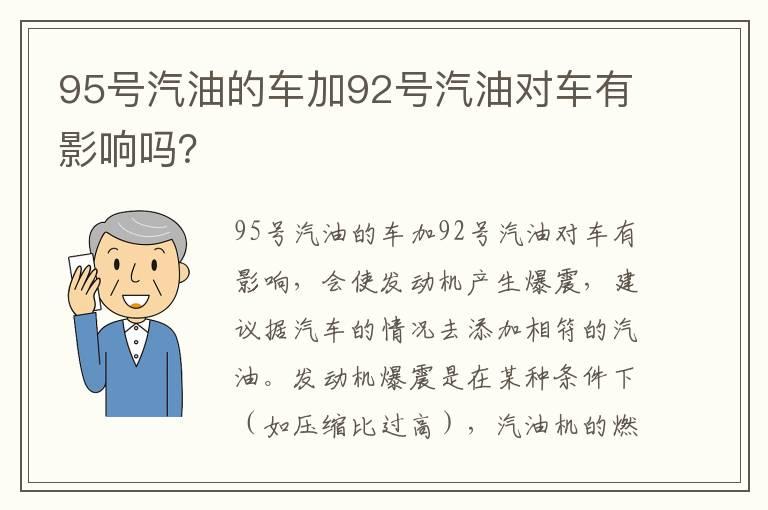 95号汽油的车加92号汽油对车有影响吗？