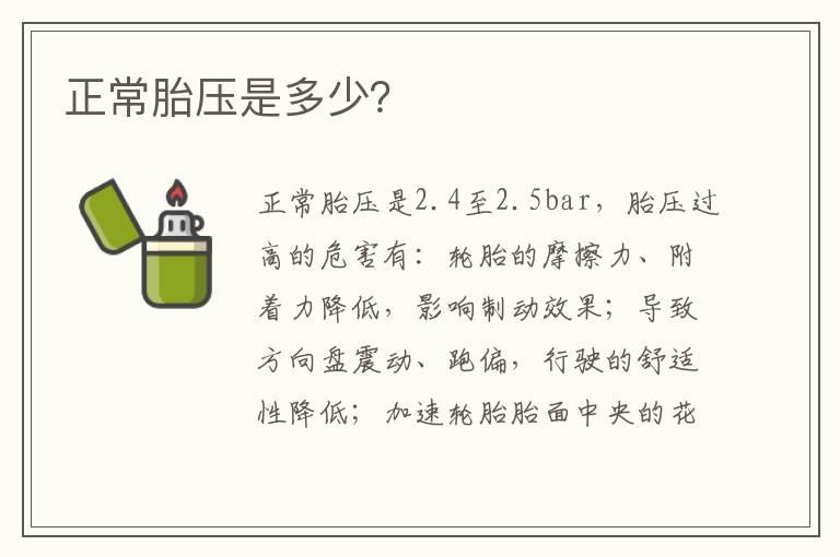 正常胎压是多少？