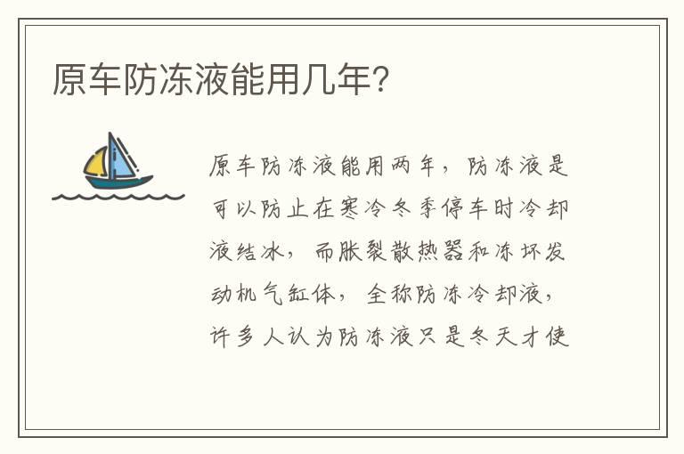 原车防冻液能用几年？