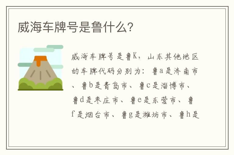 威海车牌号是鲁什么？