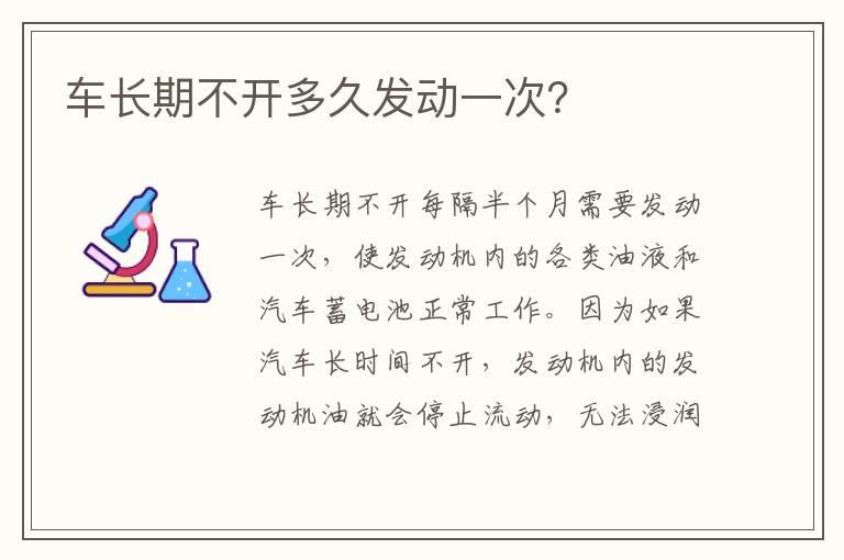 车长期不开多久发动一次？