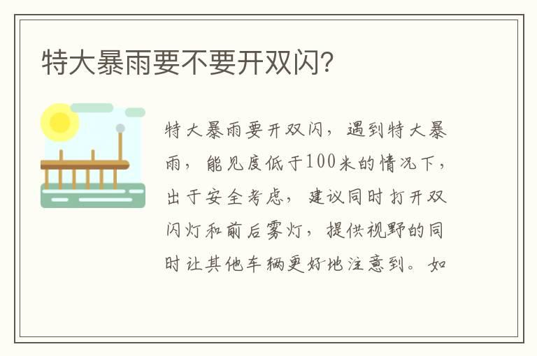 特大暴雨要不要开双闪？