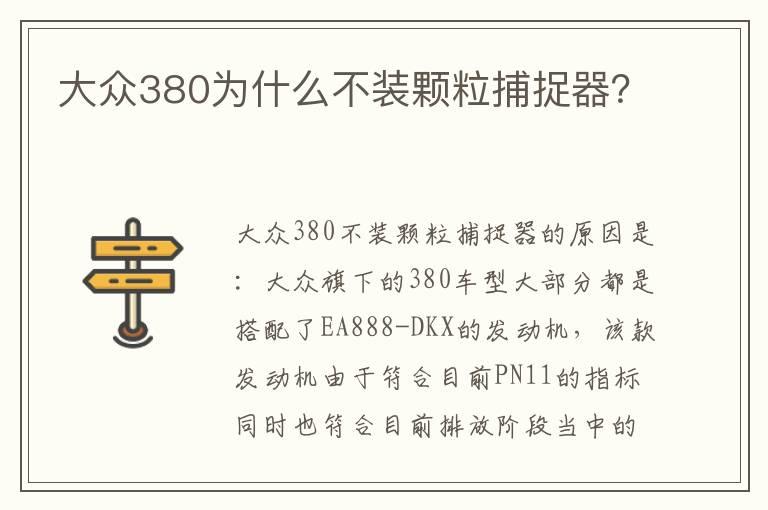 大众380为什么不装颗粒捕捉器？