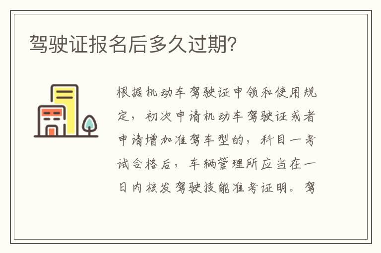 驾驶证报名后多久过期？