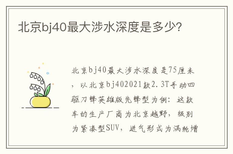 北京bj40最大涉水深度是多少？