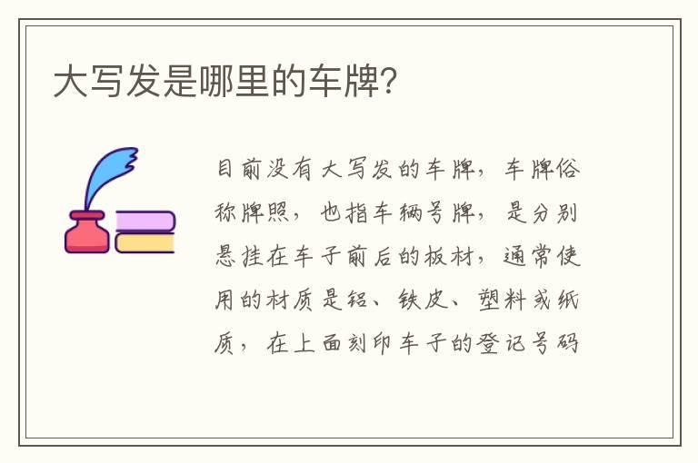 大写发是哪里的车牌？