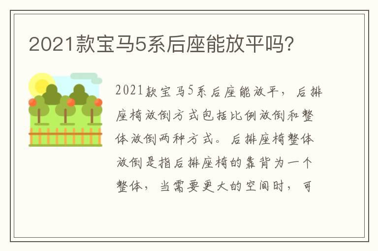 2021款宝马5系后座能放平吗？