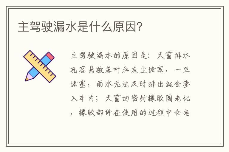 主驾驶漏水是什么原因？