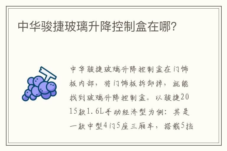 中华骏捷玻璃升降控制盒在哪？