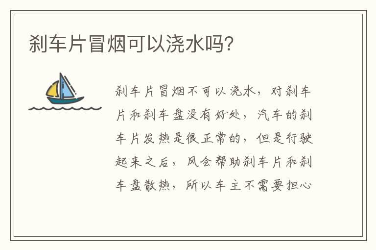 刹车片冒烟可以浇水吗？