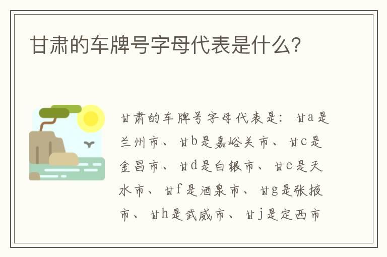 甘肃的车牌号字母代表是什么？