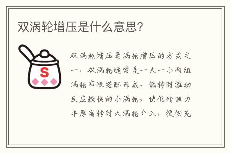 双涡轮增压是什么意思？