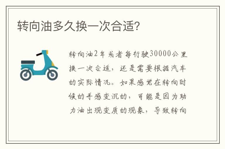 转向油多久换一次合适？