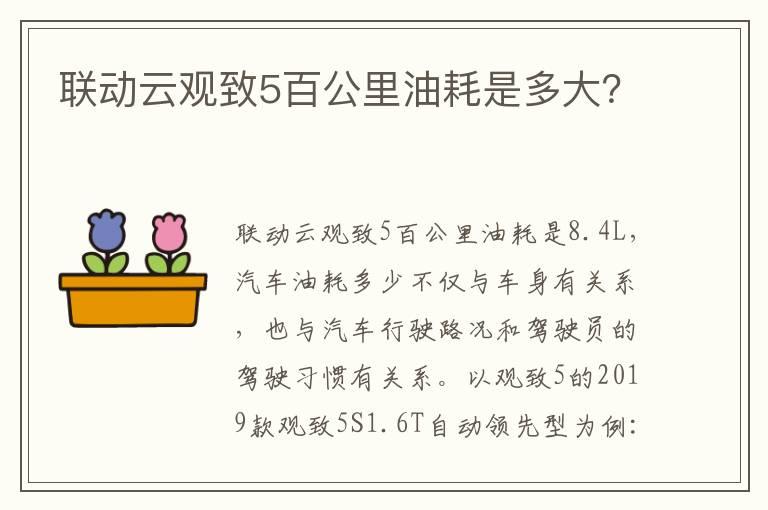 联动云观致5百公里油耗是多大？