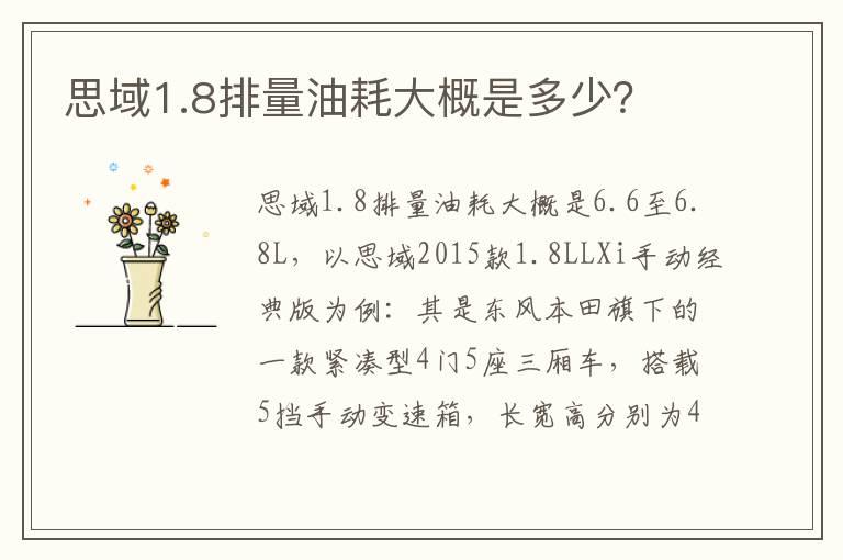 思域1.8排量油耗大概是多少？
