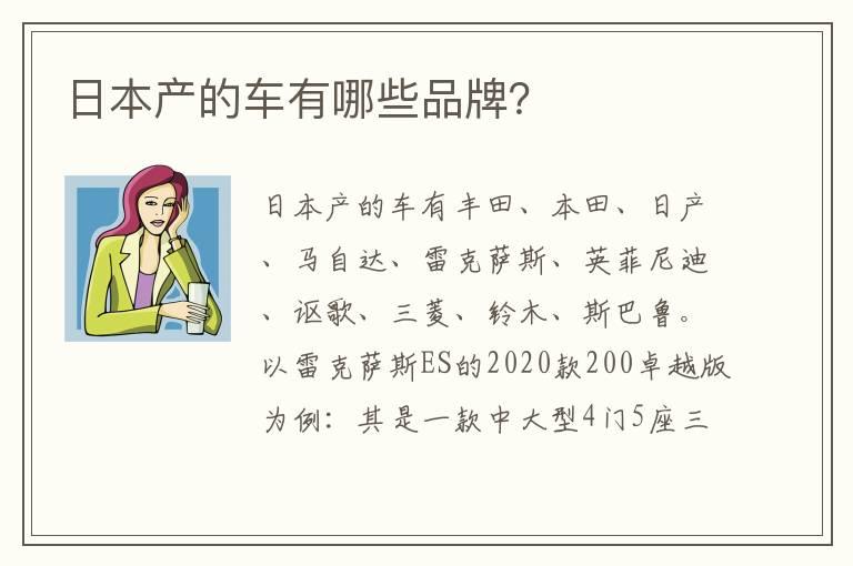日本产的车有哪些品牌？