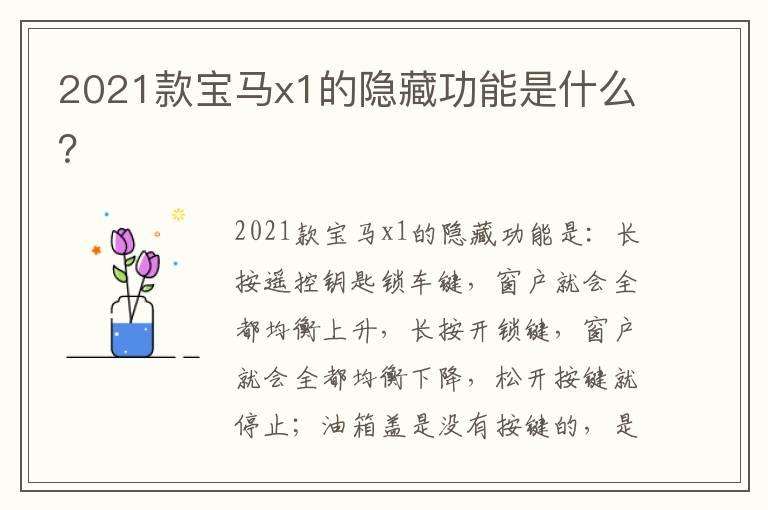 2021款宝马x1的隐藏功能是什么？