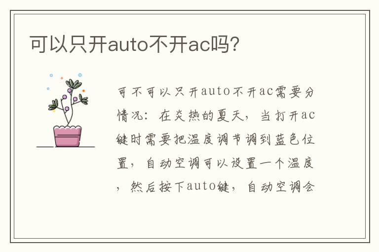 可以只开auto不开ac吗？