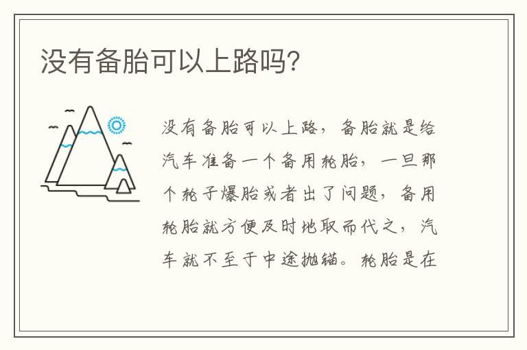 没有备胎可以上路吗？