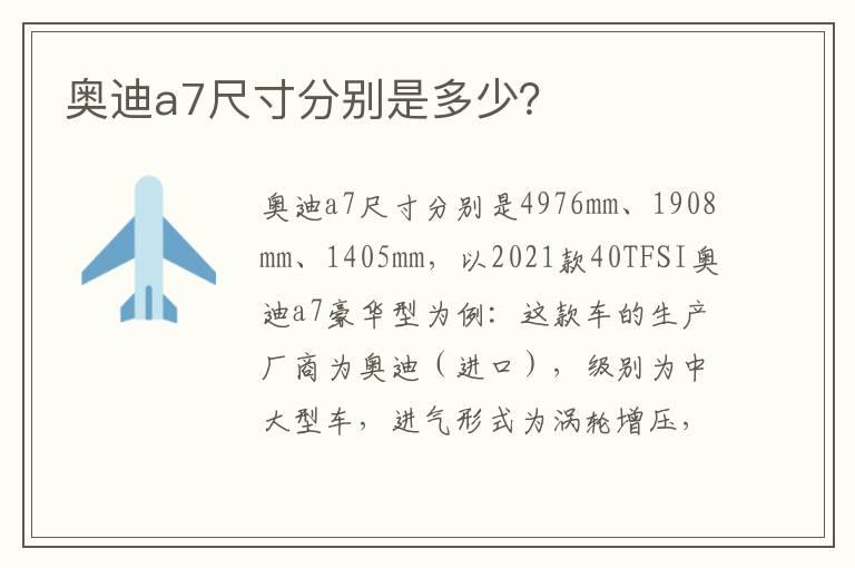 奥迪a7尺寸分别是多少？