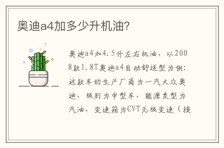 奥迪a4加多少升机油？