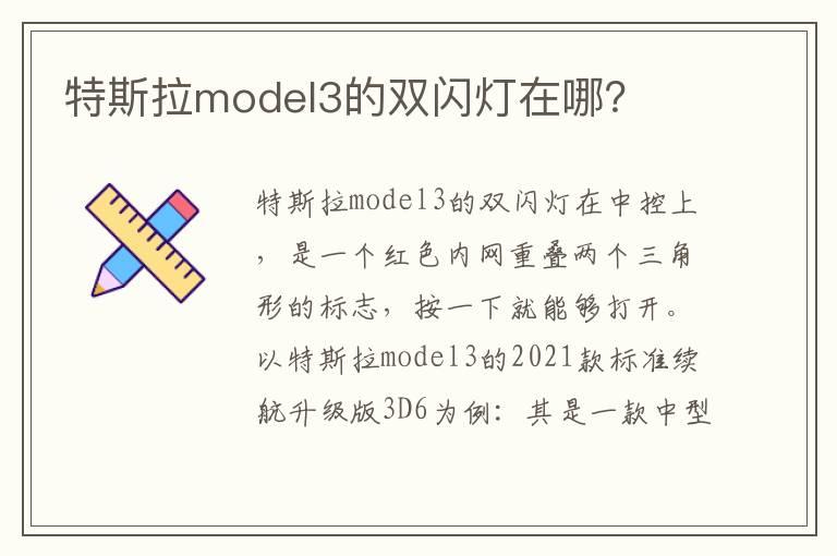 特斯拉model3的双闪灯在哪？
