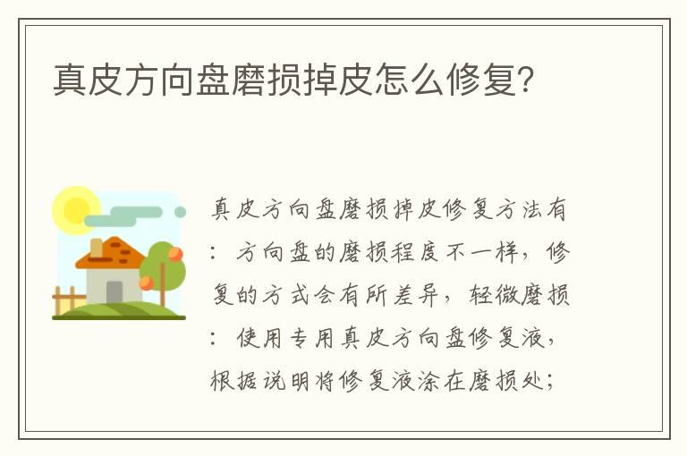 真皮方向盘磨损掉皮怎么修复？