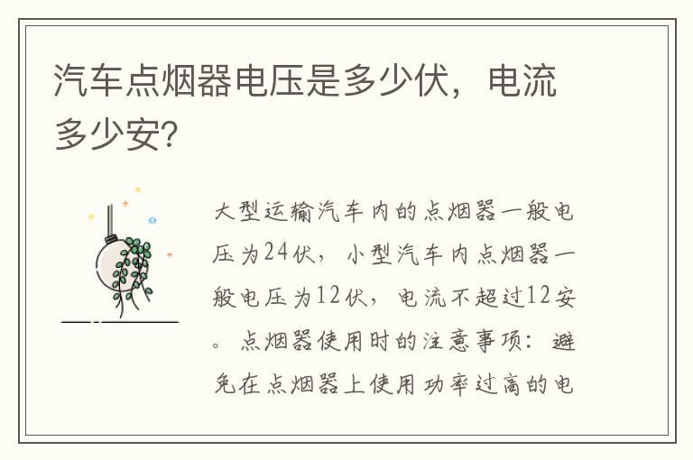 汽车点烟器电压是多少伏，电流多少安？