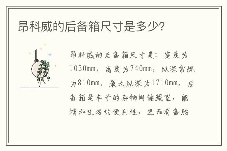 昂科威的后备箱尺寸是多少？