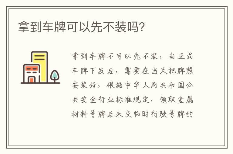 拿到车牌可以先不装吗？