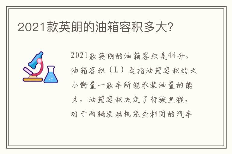 2021款英朗的油箱容积多大？